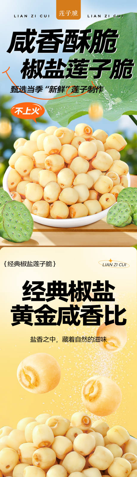 源文件下载【享设计】搜索编号：69610034802296326【莲子脆详情】