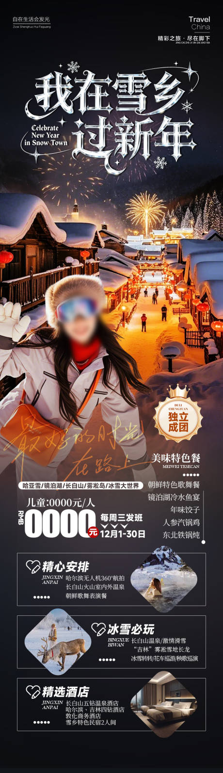 源文件下载【享设计】搜索编号：57300034735822610【我在雪乡过新年海报】