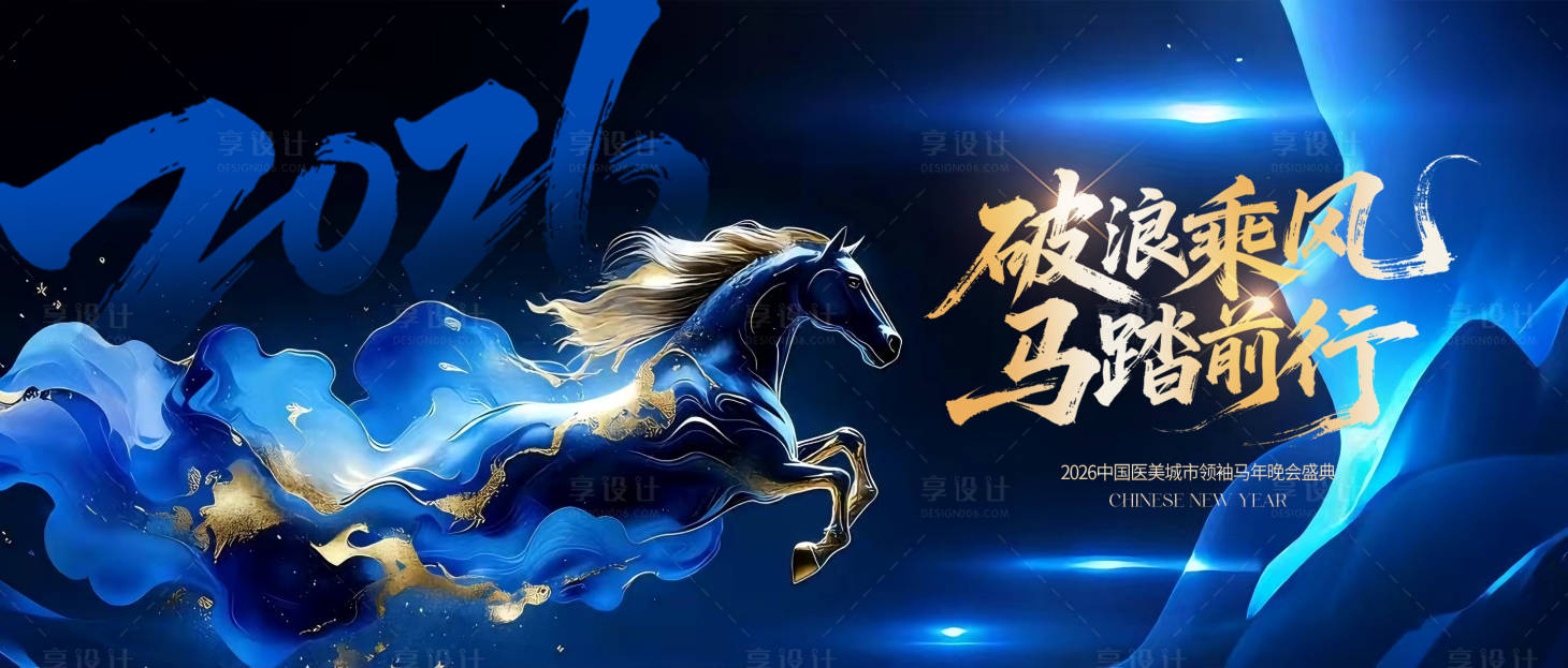 源文件下载【享设计】搜索编号：86200034412631043【蓝色马年年会会议背景板主视觉】