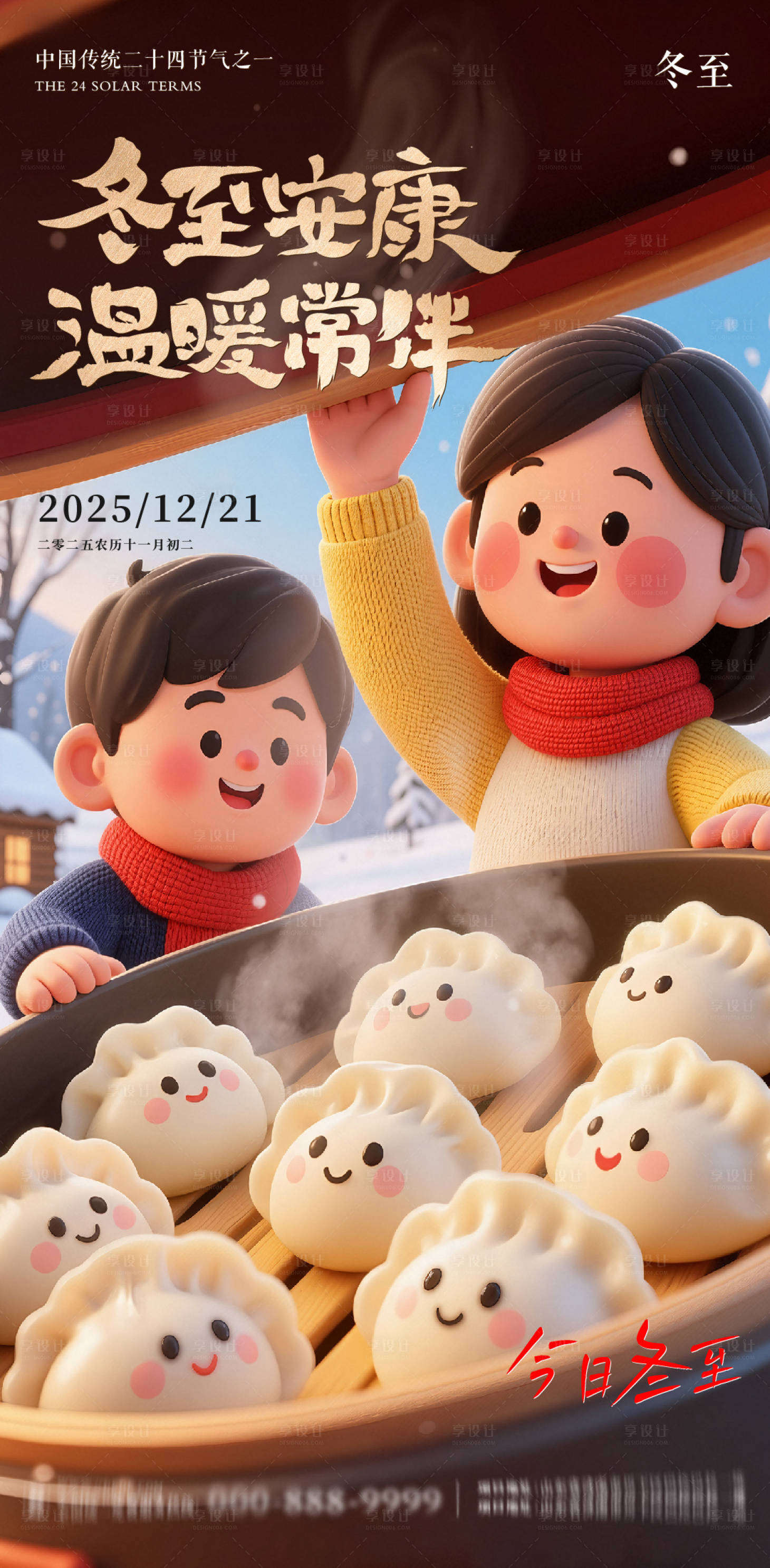 源文件下载【享设计】搜索编号：15700034576475916【冬至地产意境朋友圈海报】