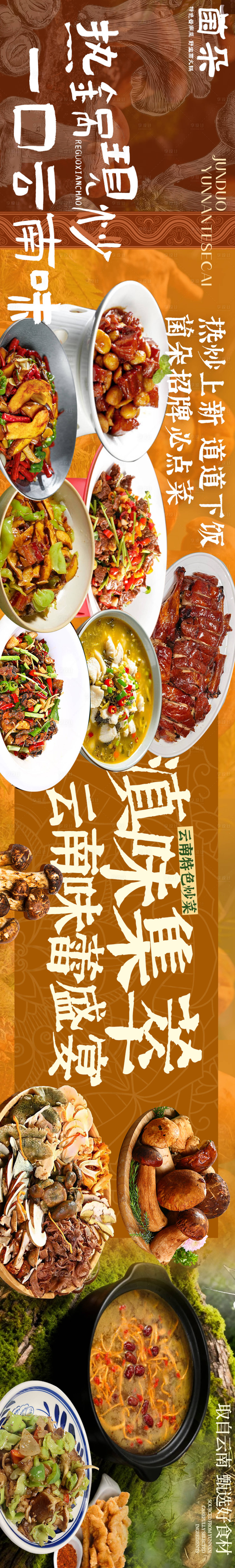 源文件下载【享设计】搜索编号：77270034362646928【大众点评野生菌五连图设计】