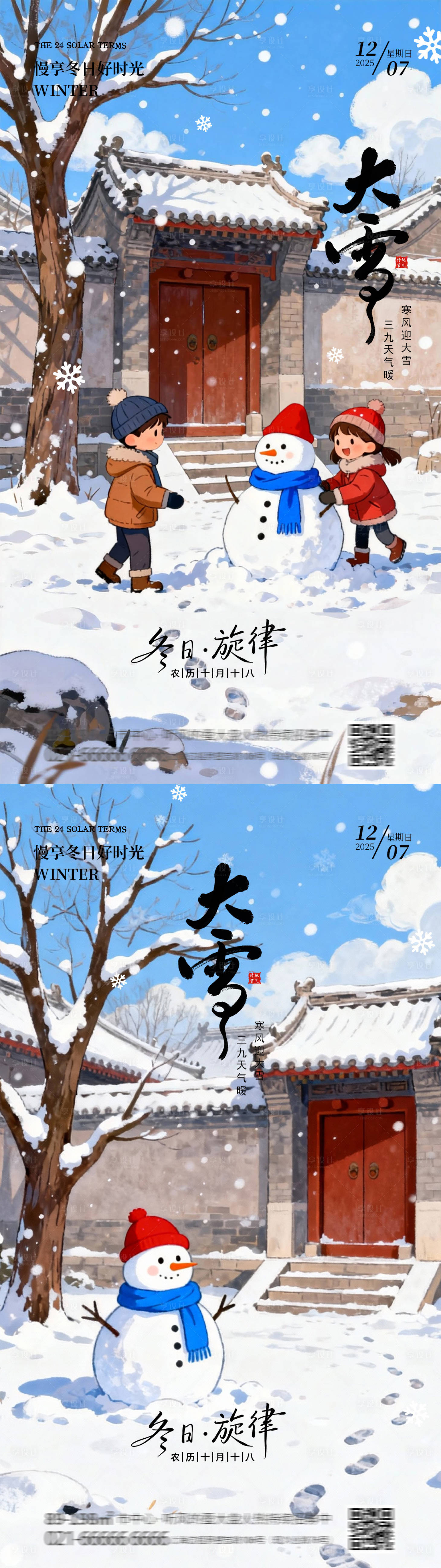 源文件下载【享设计】搜索编号：31140034355042925【大雪节气海报】