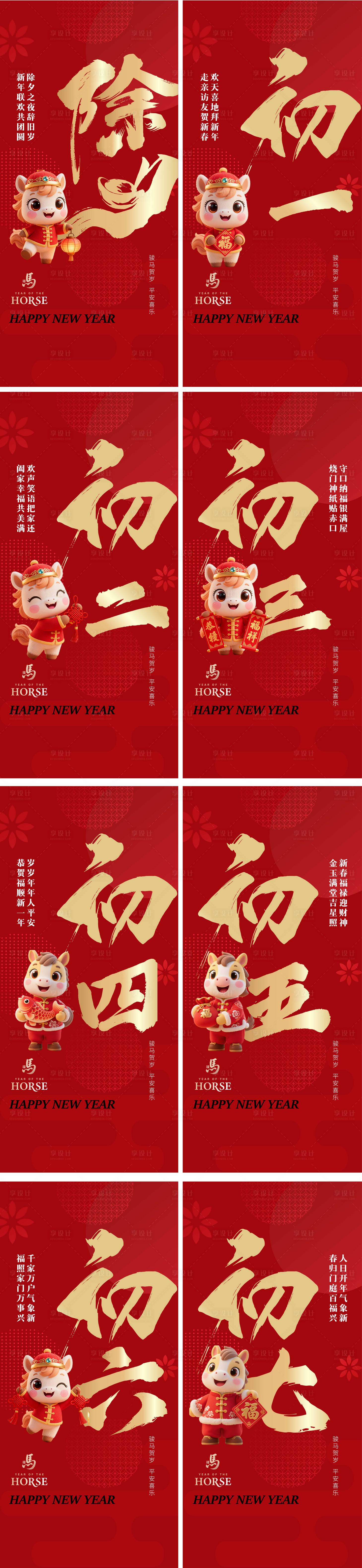 源文件下载【享设计】搜索编号：35770034431381588【春节马年系列习俗】