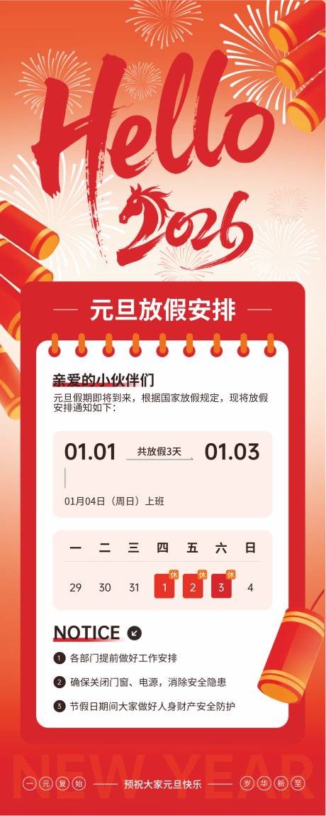 源文件下载【享设计】搜索编号：21080034507258770【元旦2026红色】