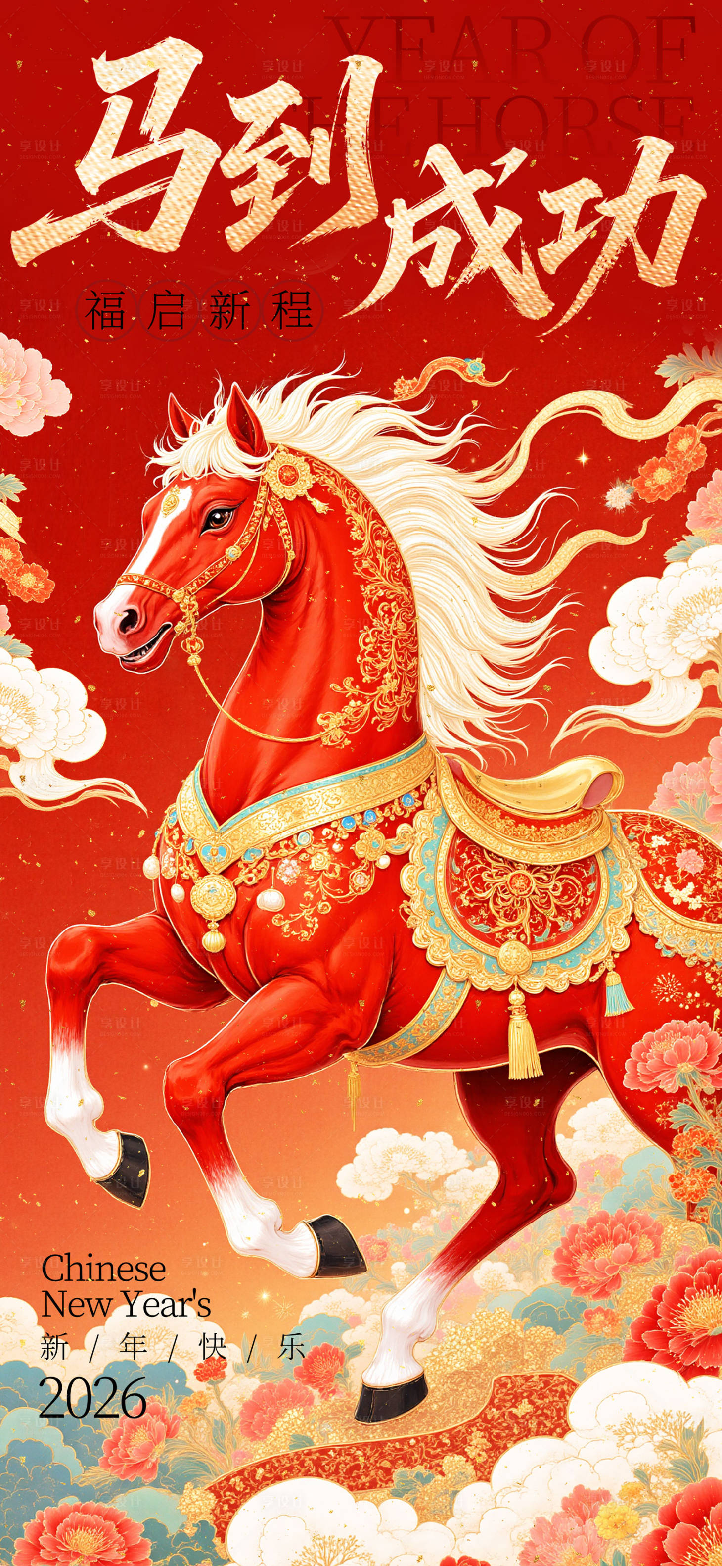 源文件下载【享设计】搜索编号：69790034327207369【2026新年海报 】