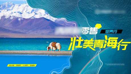 源文件下载【享设计】搜索编号：89780032627995240【蓝色旅游主kv主视觉背景板青海政策】