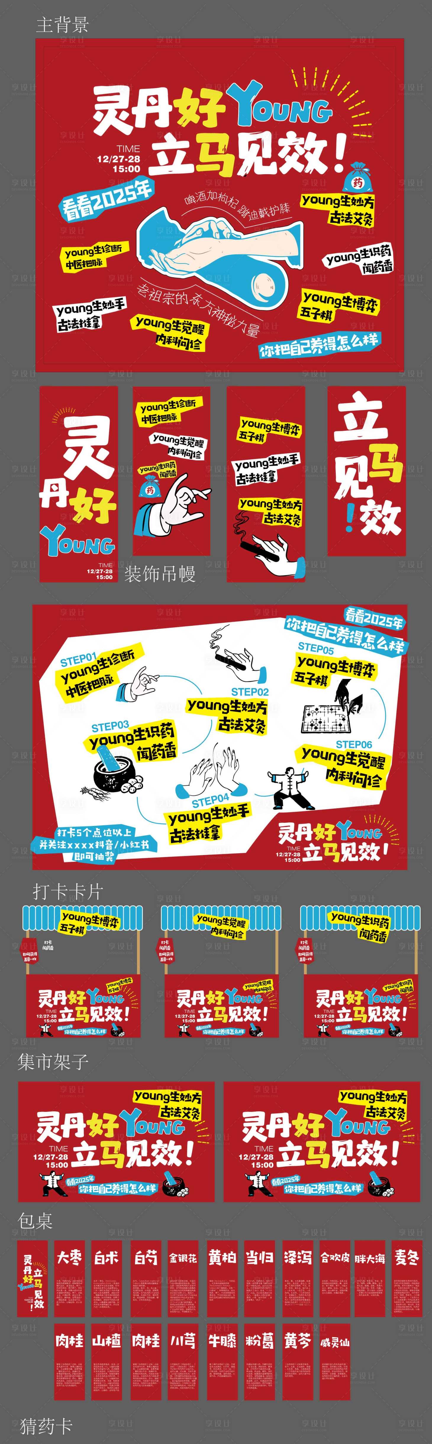 源文件下载【享设计】搜索编号：88820034678842910【养生局脆皮青年活动美陈】