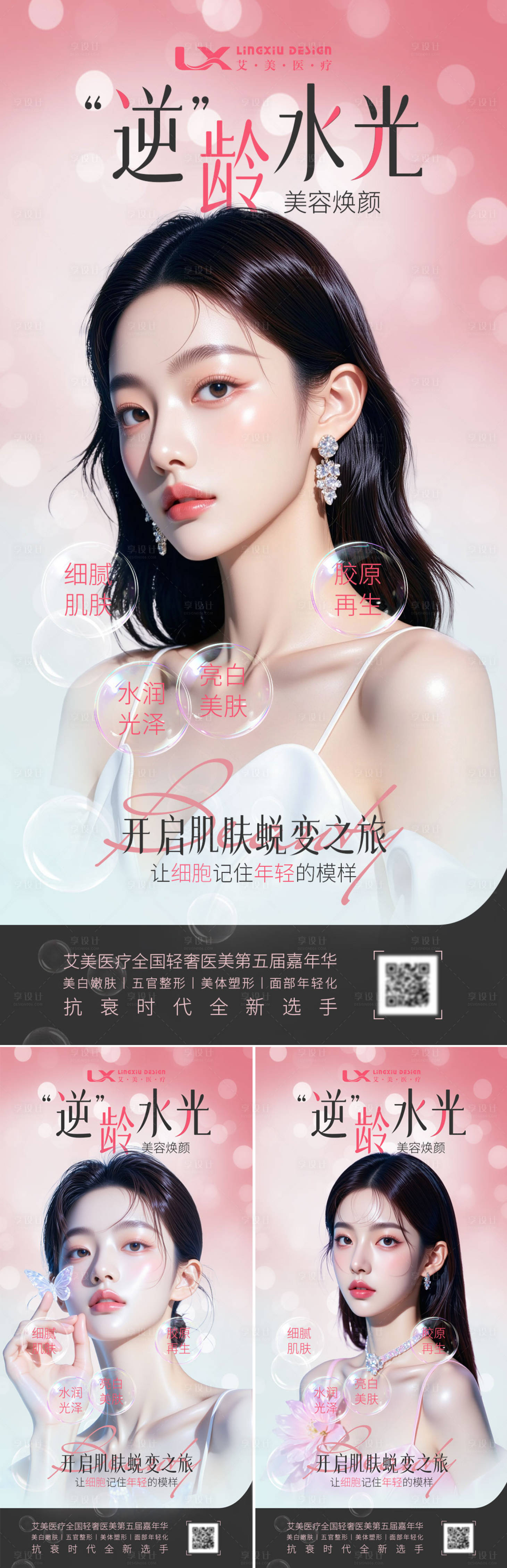 源文件下载【享设计】搜索编号：49680034306512781【逆龄抗衰水光海报】