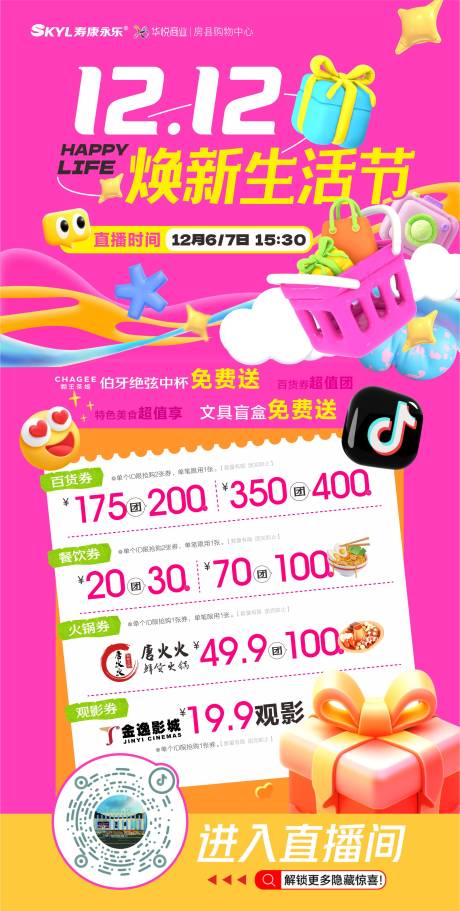 源文件下载【享设计】搜索编号：79130034506912250【双十二购物狂欢节抖音直播】