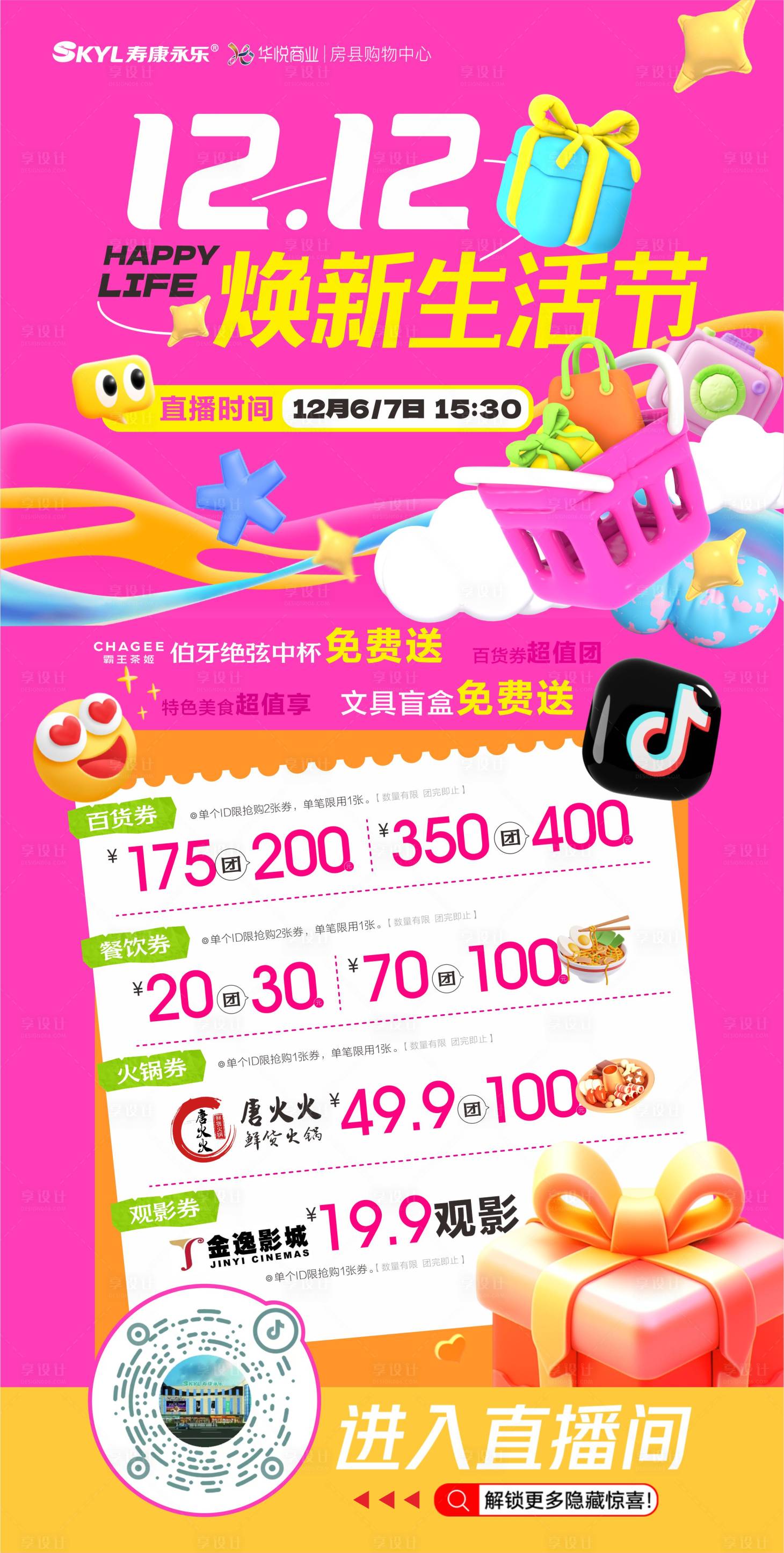 源文件下载【享设计】搜索编号：79130034506912250【双十二购物狂欢节抖音直播】