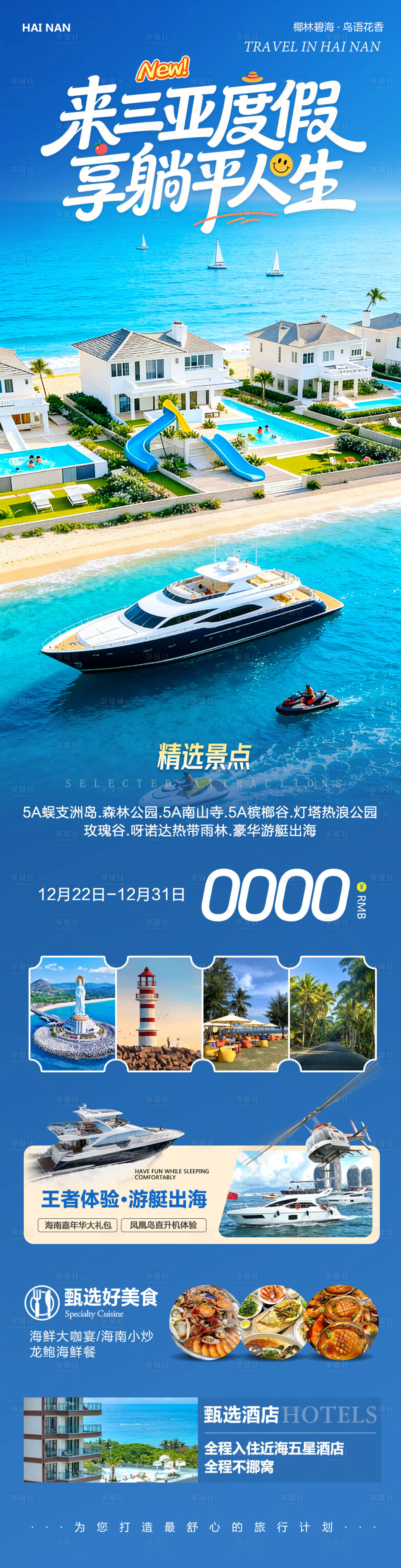 源文件下载【享设计】搜索编号：93690034637644905【海南三亚海报】