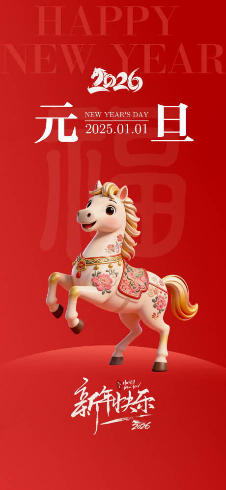 源文件下载【享设计】搜索编号：15420034548411579【创意海报元旦海报】