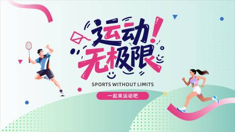 源文件下载【享设计】搜索编号：58010034292674981【运动展板】