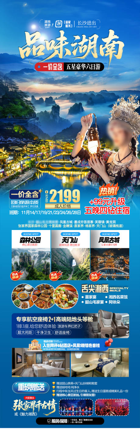 源文件下载【享设计】搜索编号：18760034345894371【湖南旅游海报】