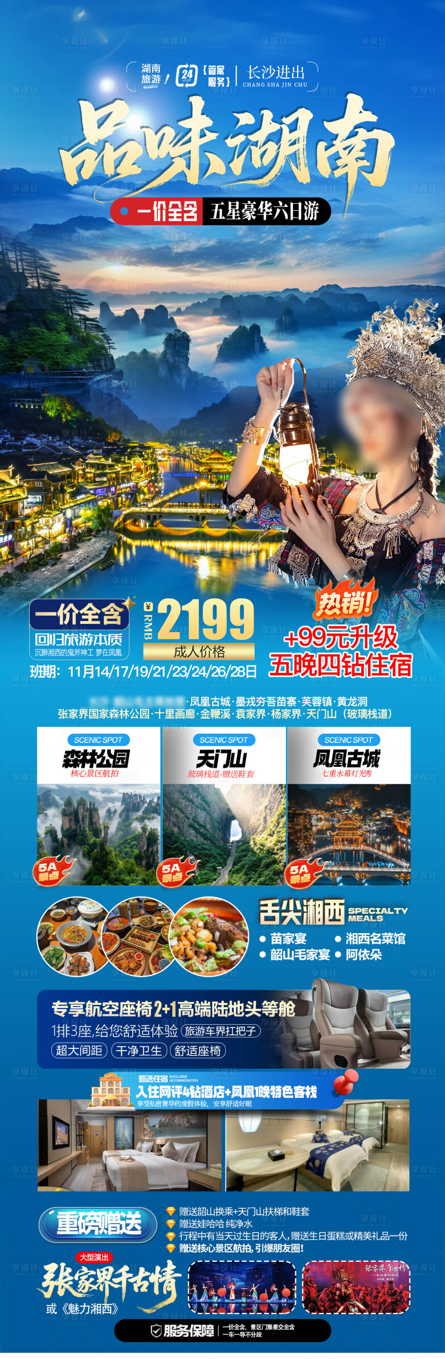 源文件下载【享设计】搜索编号：18760034345894371【湖南旅游海报】