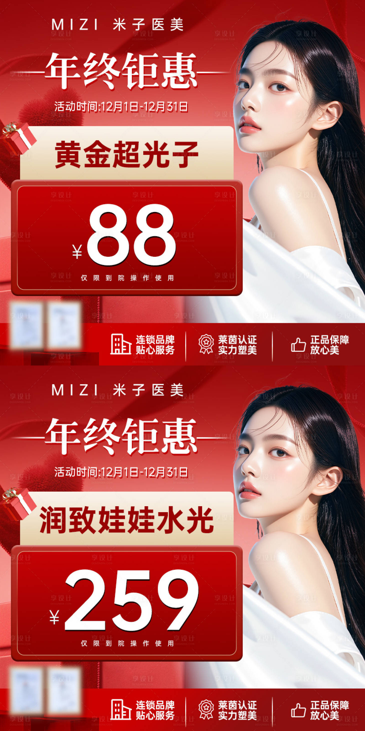 源文件下载【享设计】搜索编号：53600034628481150【医美年终钜惠海报】