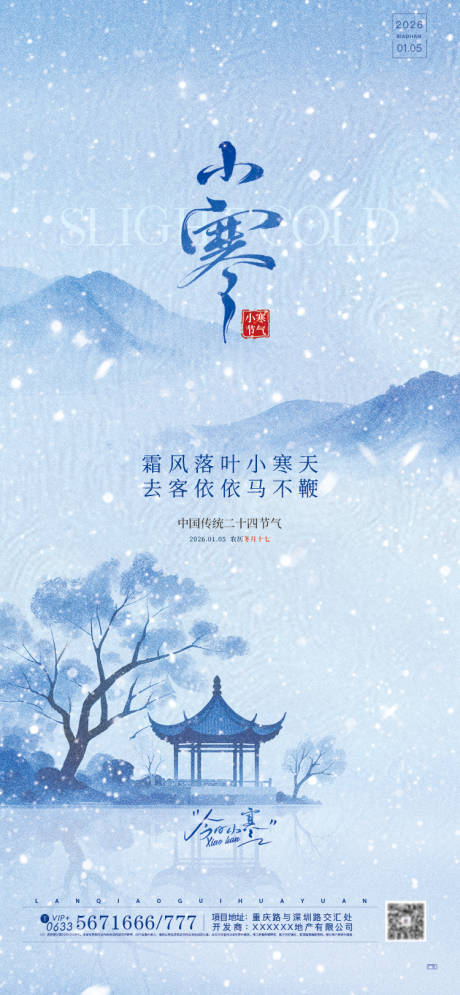 源文件下载【享设计】搜索编号：29830034746784012【地产小寒节气海报】