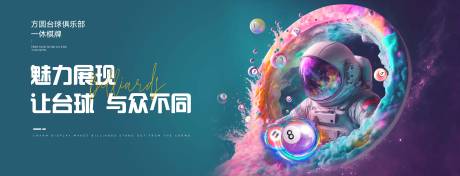 源文件下载【享设计】搜索编号：57510031720199418【台球棋牌展板太空人形象活动背景板】