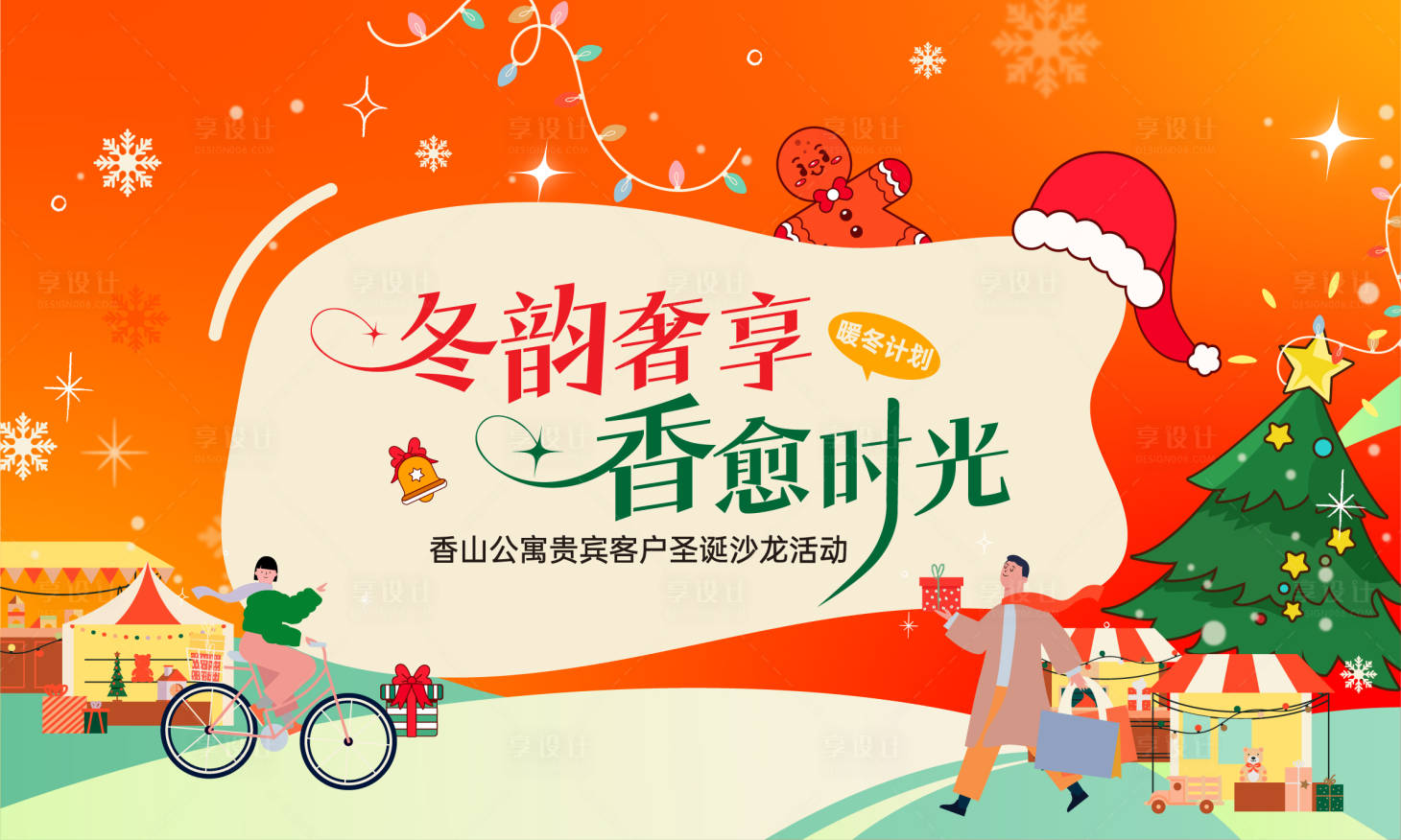 源文件下载【享设计】搜索编号：75430034490262667【圣诞节活动背景板】