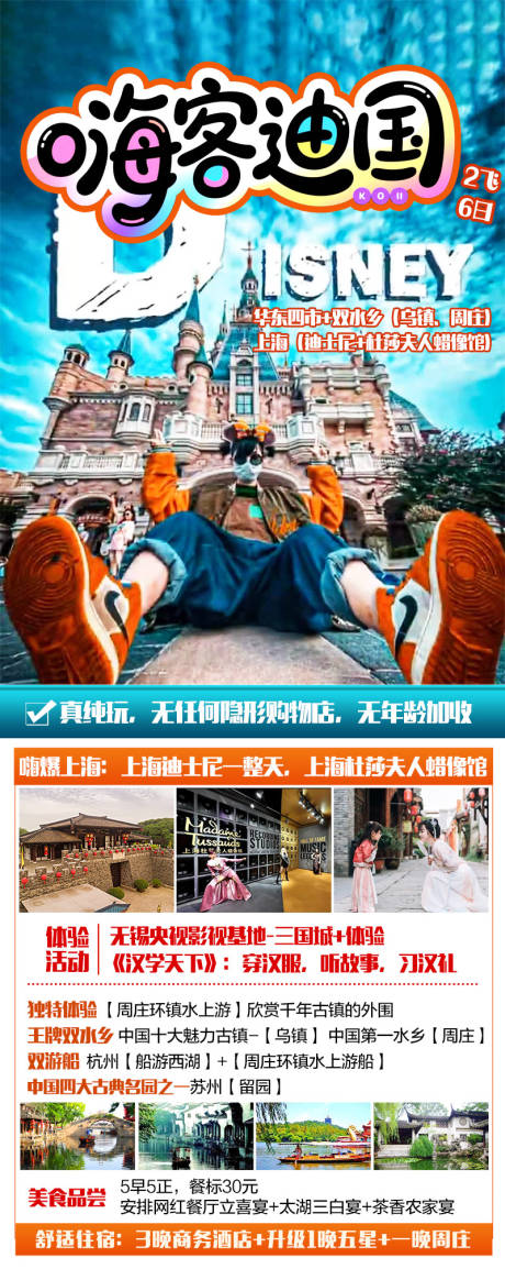 源文件下载【享设计】搜索编号：44120034709182542【嗨客迪国华东上海江南迪士尼闺蜜】