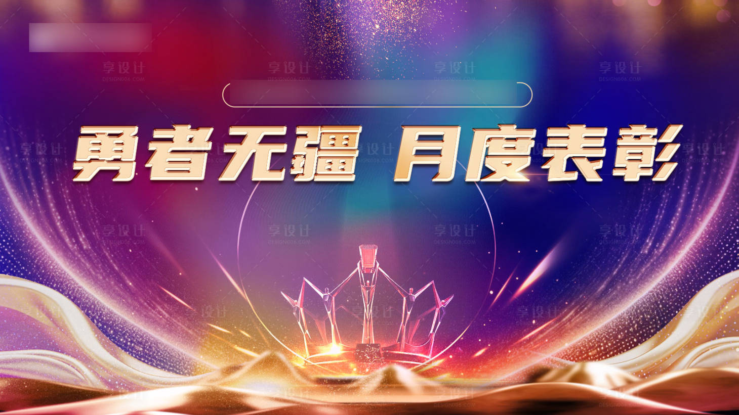 源文件下载【享设计】搜索编号：56890034416256124【微商表彰颁奖活动主k】