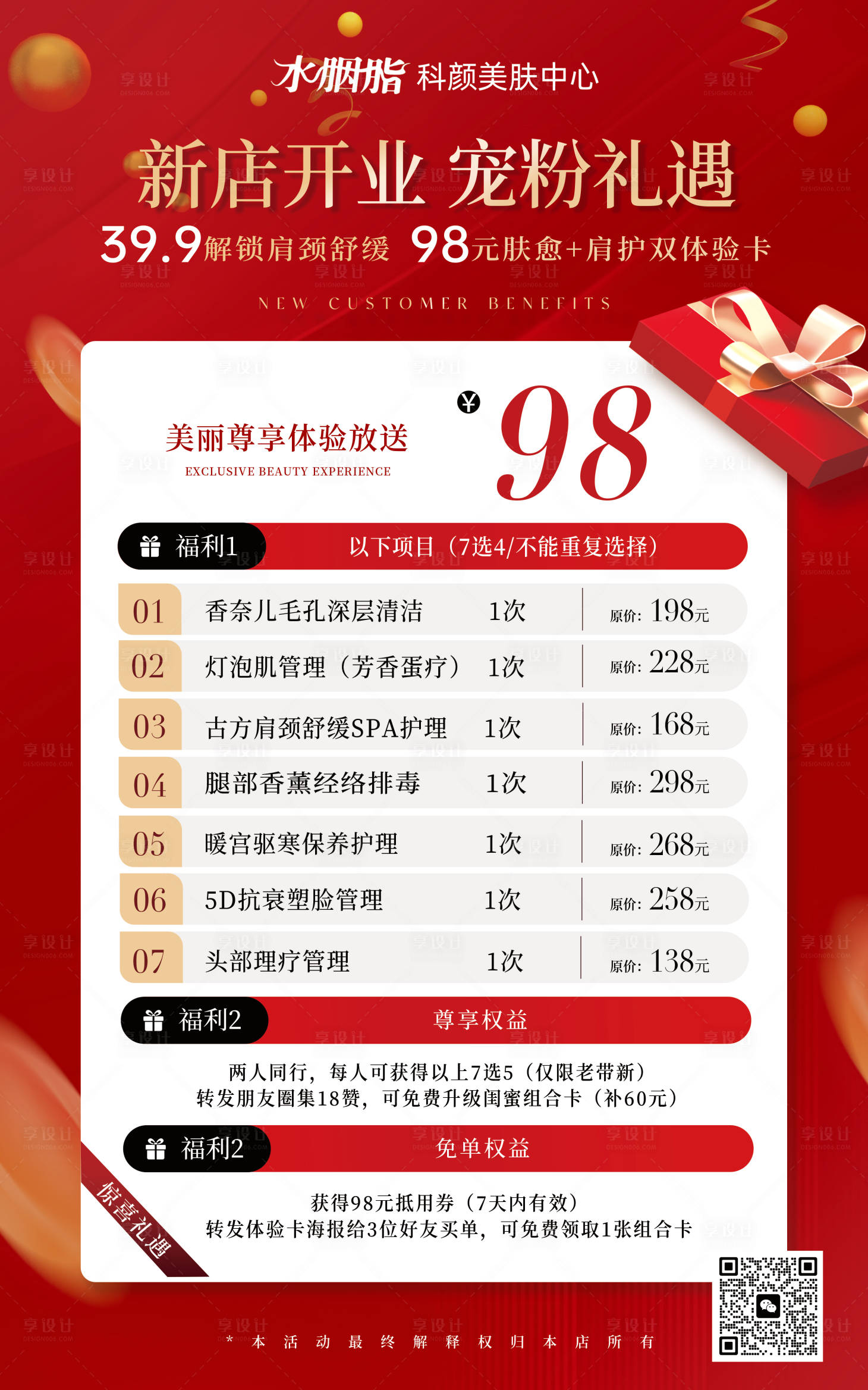 源文件下载【享设计】搜索编号：30830034361106349【新店开业新客体验卡海报】