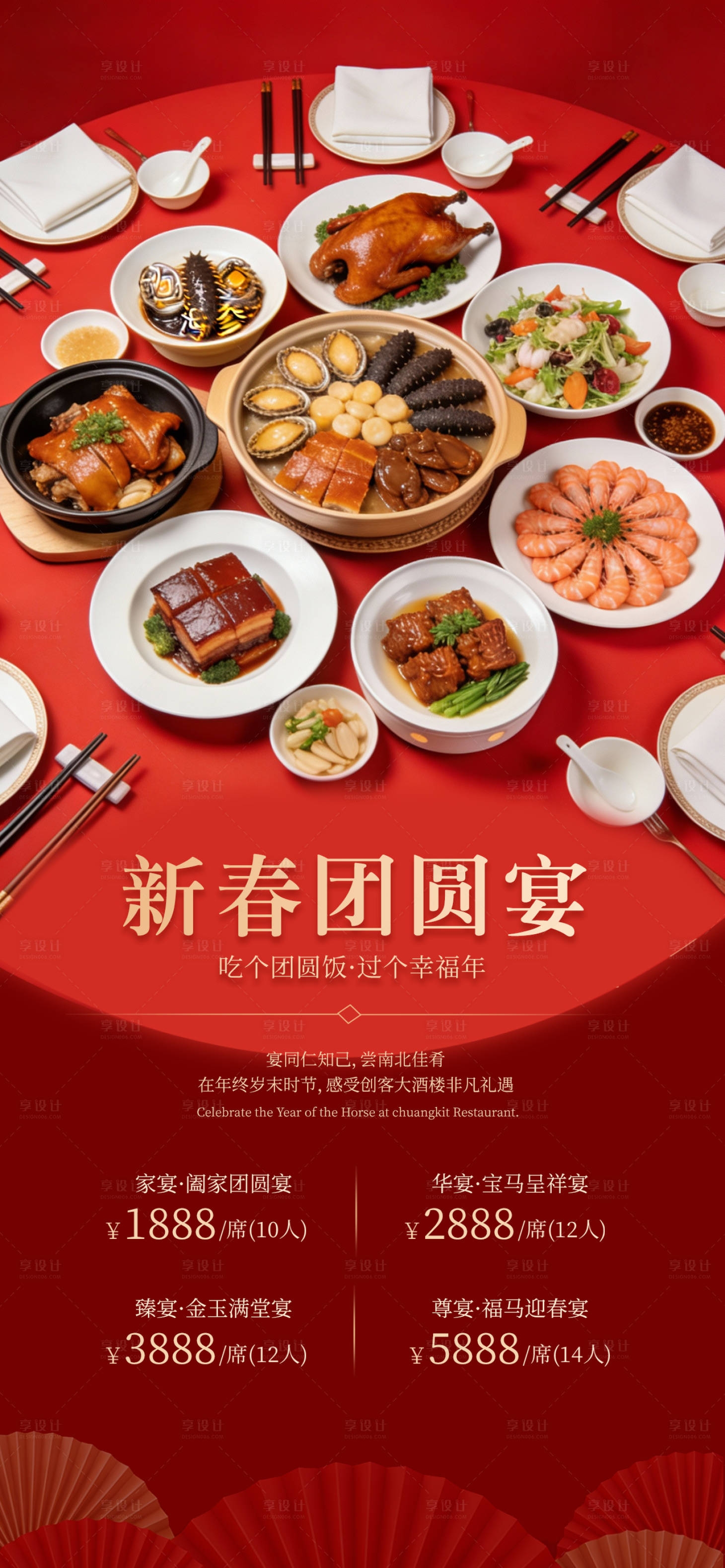 源文件下载【享设计】搜索编号：22200034614589338【酒店年夜饭宣传海报】