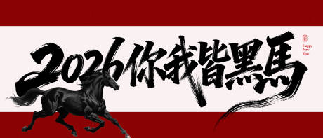 源文件下载【享设计】搜索编号：95480034508259791【2026你我皆是黑马】