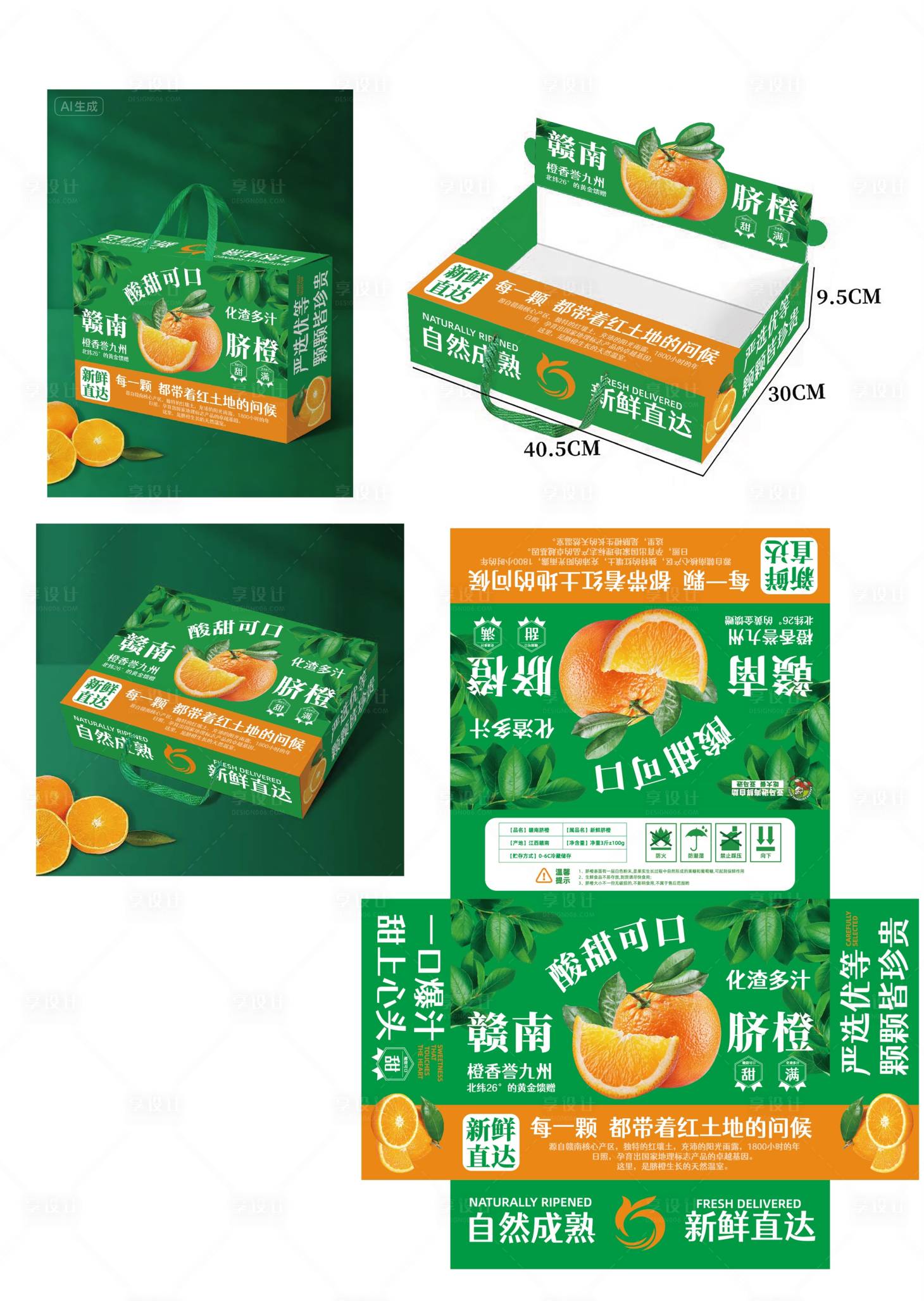 源文件下载【享设计】搜索编号：63810034391636768【赣南脐橙包装盒】