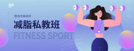 源文件下载【享设计】搜索编号：37070034511055220【健身海报展板】