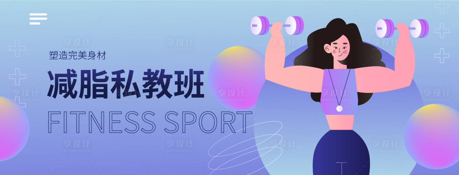 源文件下载【享设计】搜索编号：37070034511055220【健身海报展板】