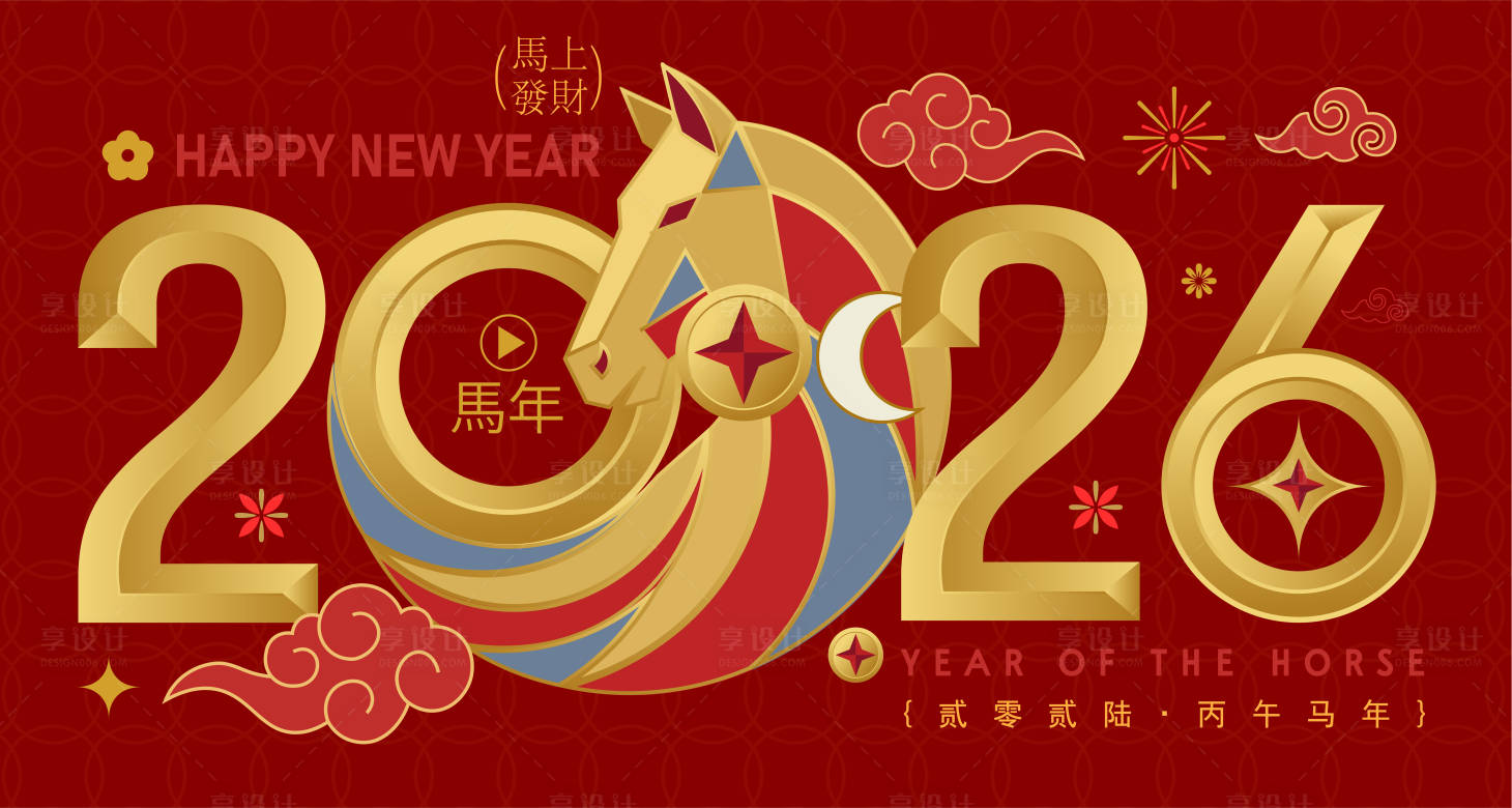 源文件下载【享设计】搜索编号：12750034717677206【2026马年新年活动背景板】