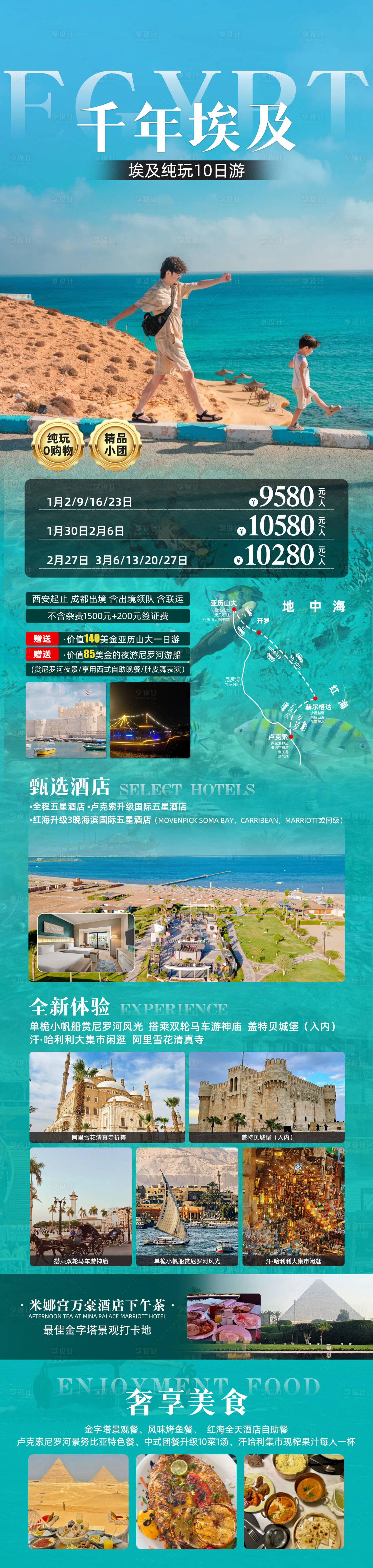 源文件下载【享设计】搜索编号：94300034442342857【埃及旅游长图】