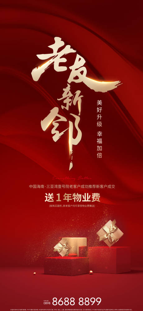 源文件下载【享设计】搜索编号：72000034633301067【地产老友新邻红金海报】