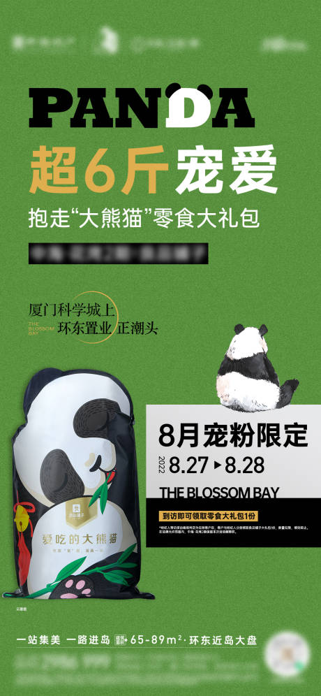 源文件下载【享设计】搜索编号：15800034499429736【熊猫暖场活动海报】