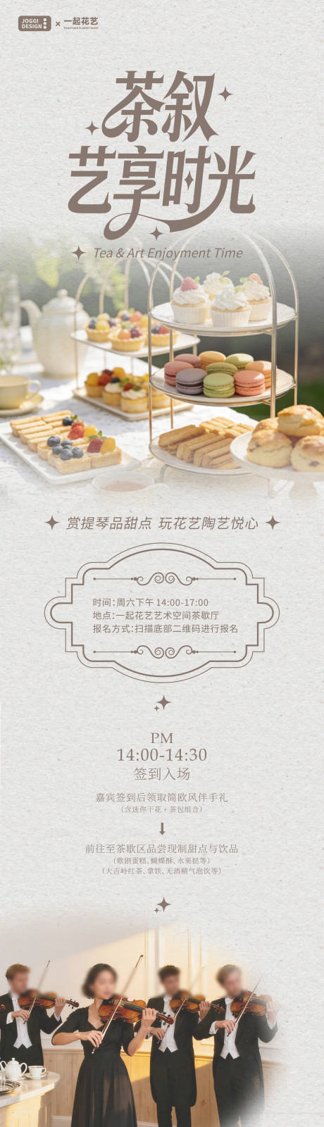 源文件下载【享设计】搜索编号：85220034539826521【下午茶茶歇活动宣传长图】