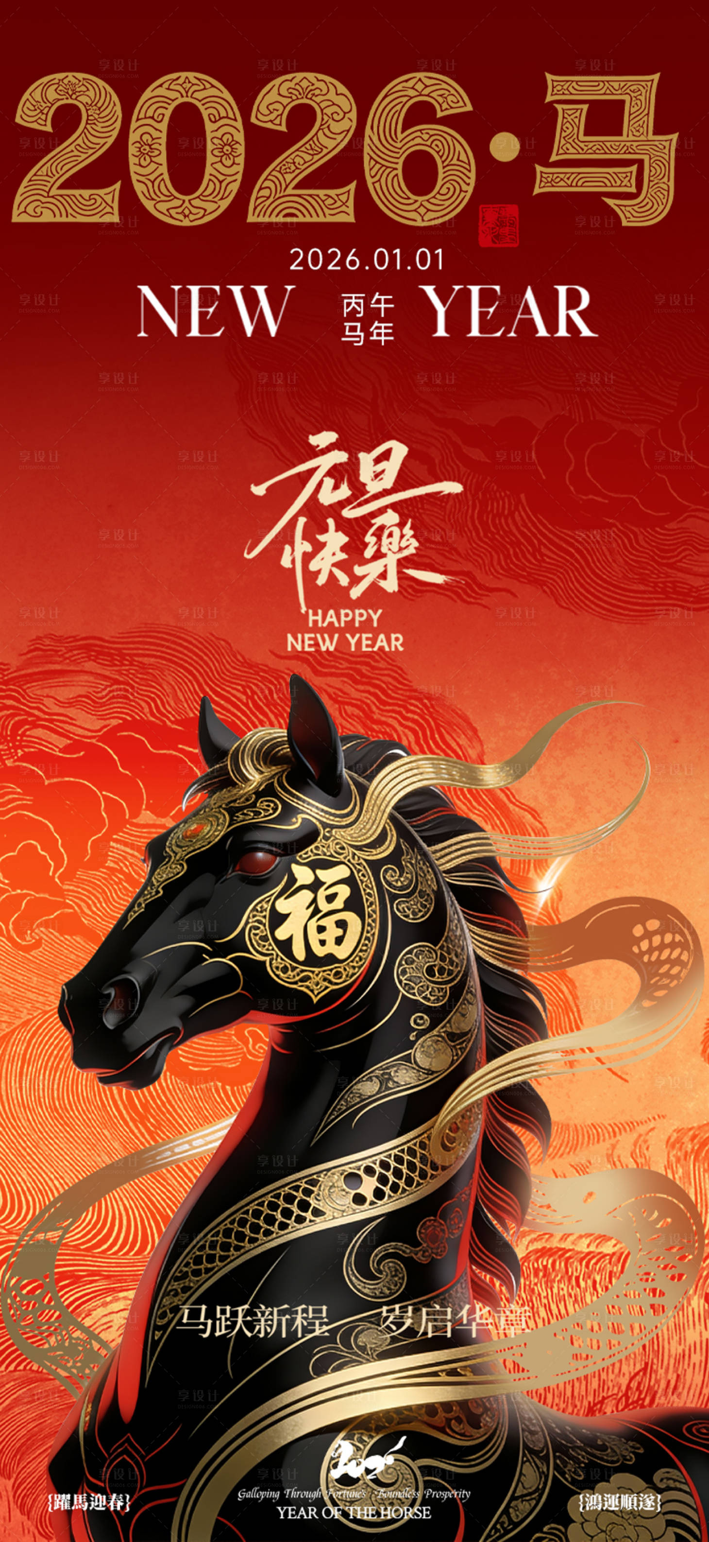 源文件下载【享设计】搜索编号：60500034628166395【元旦新年海报】