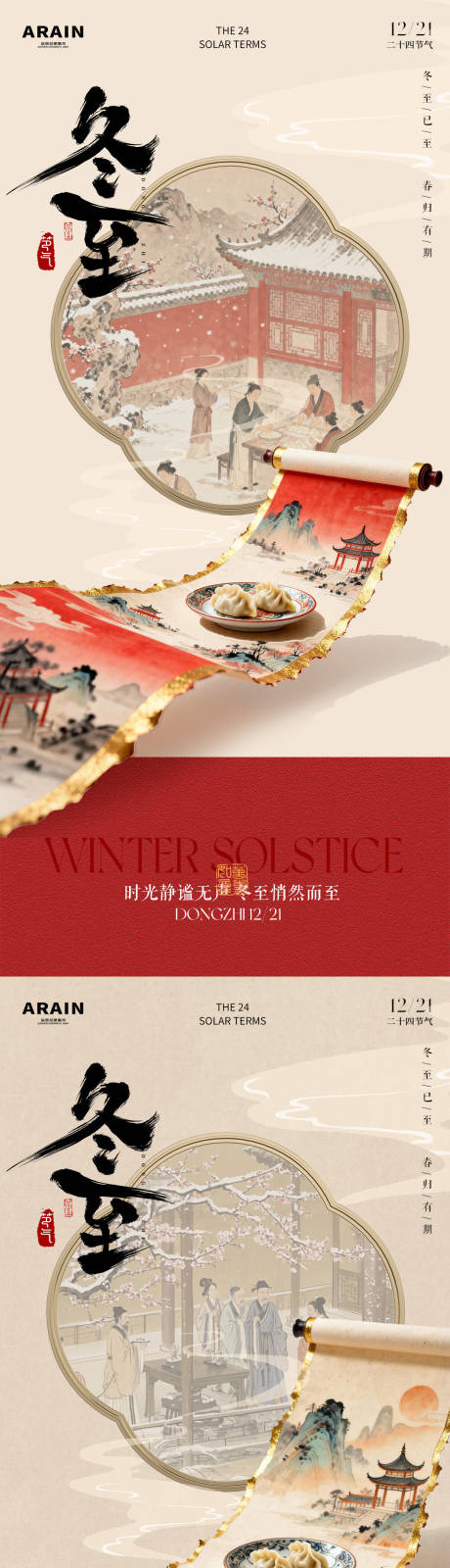 源文件下載【享設(shè)計(jì)】搜索編號(hào)：40680034424818944【冬至中式古風(fēng)卷軸海報(bào)】