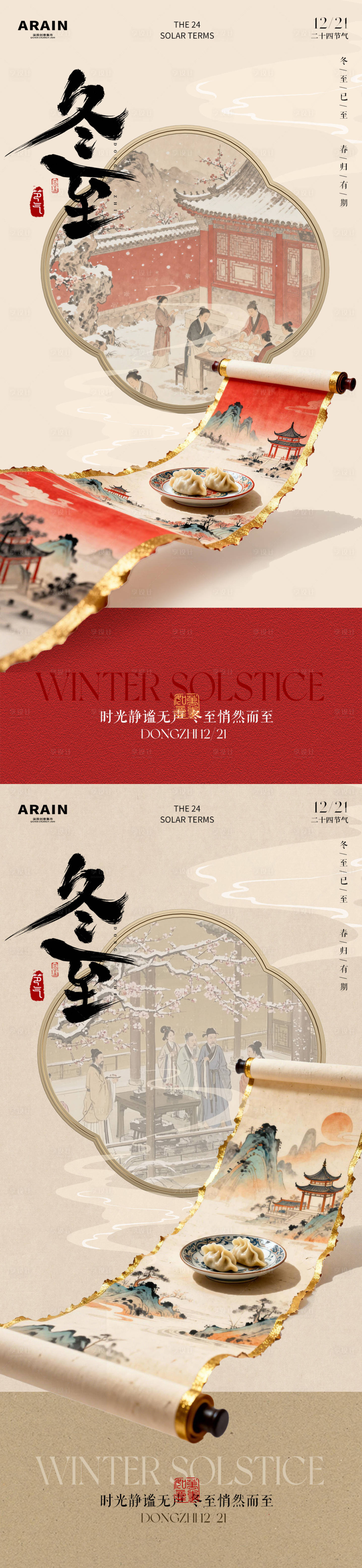 源文件下載【享設計】搜索編號：40680034424818944【冬至中式古風卷軸海報】