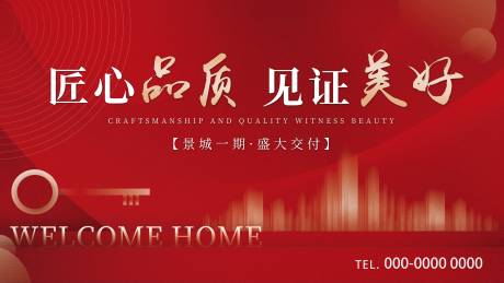 源文件下载【享设计】搜索编号：66700034394613202【见证美好-交房海报】