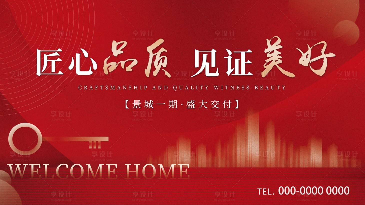 源文件下载【享设计】搜索编号：66700034394613202【见证美好-交房海报】