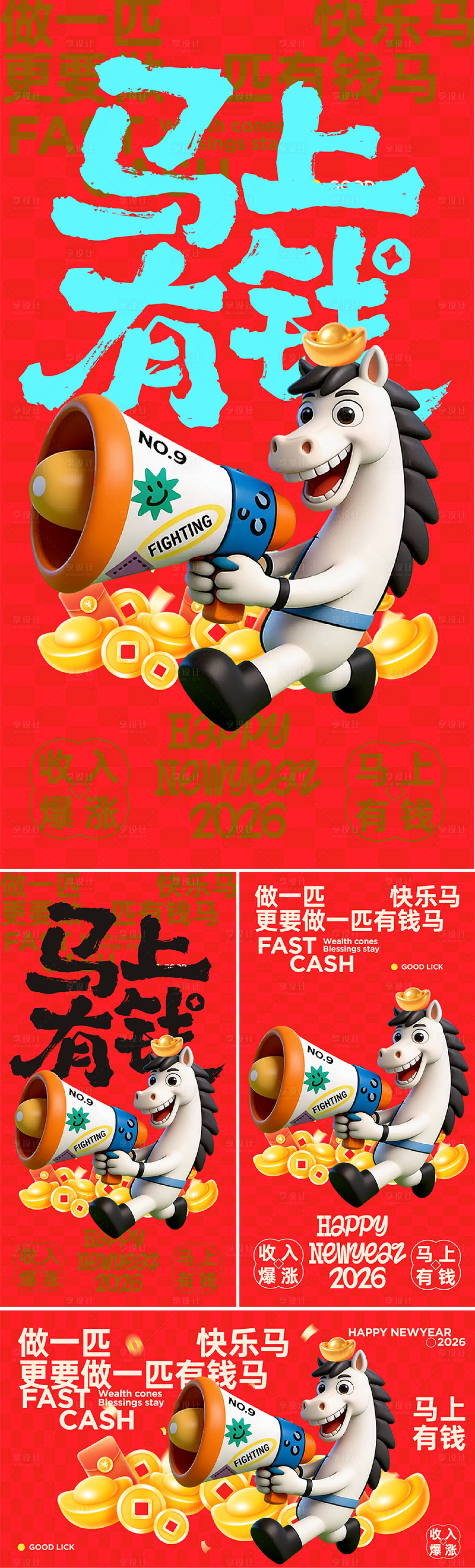 源文件下载【享设计】搜索编号：22310034575246859【2026马上有钱新年海报】