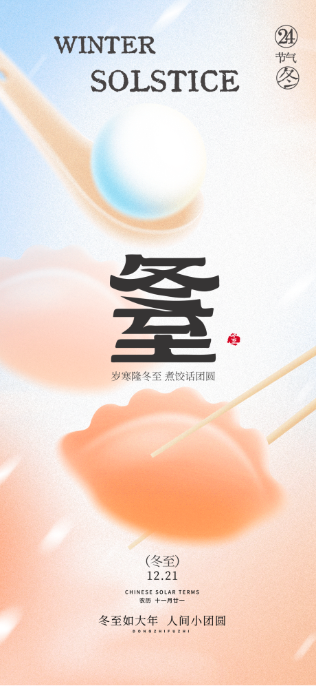 源文件下载【享设计】搜索编号：86380034408689737【冬至节气简约插画海报】