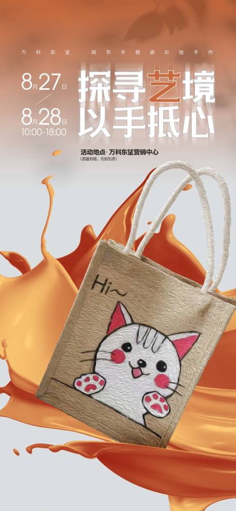 源文件下载【享设计】搜索编号：24270034352321649【手绘帆布袋海报】