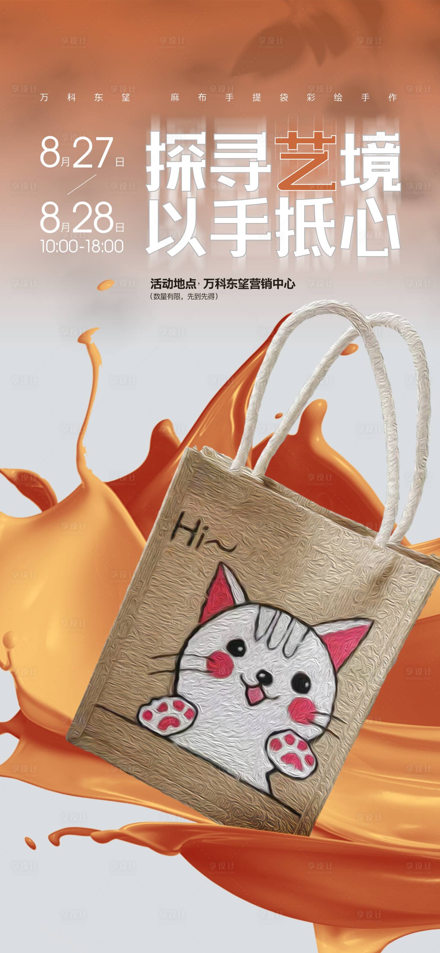 源文件下载【享设计】搜索编号：24270034352321649【手绘帆布袋海报】