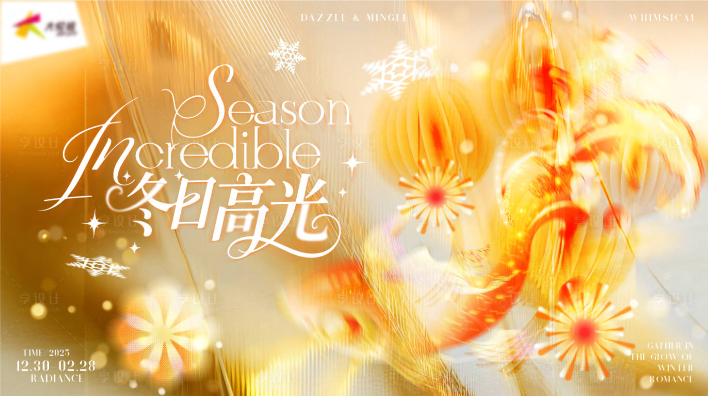 源文件下载【享设计】搜索编号：54470034802282627【商业体冬日周年庆主画面】