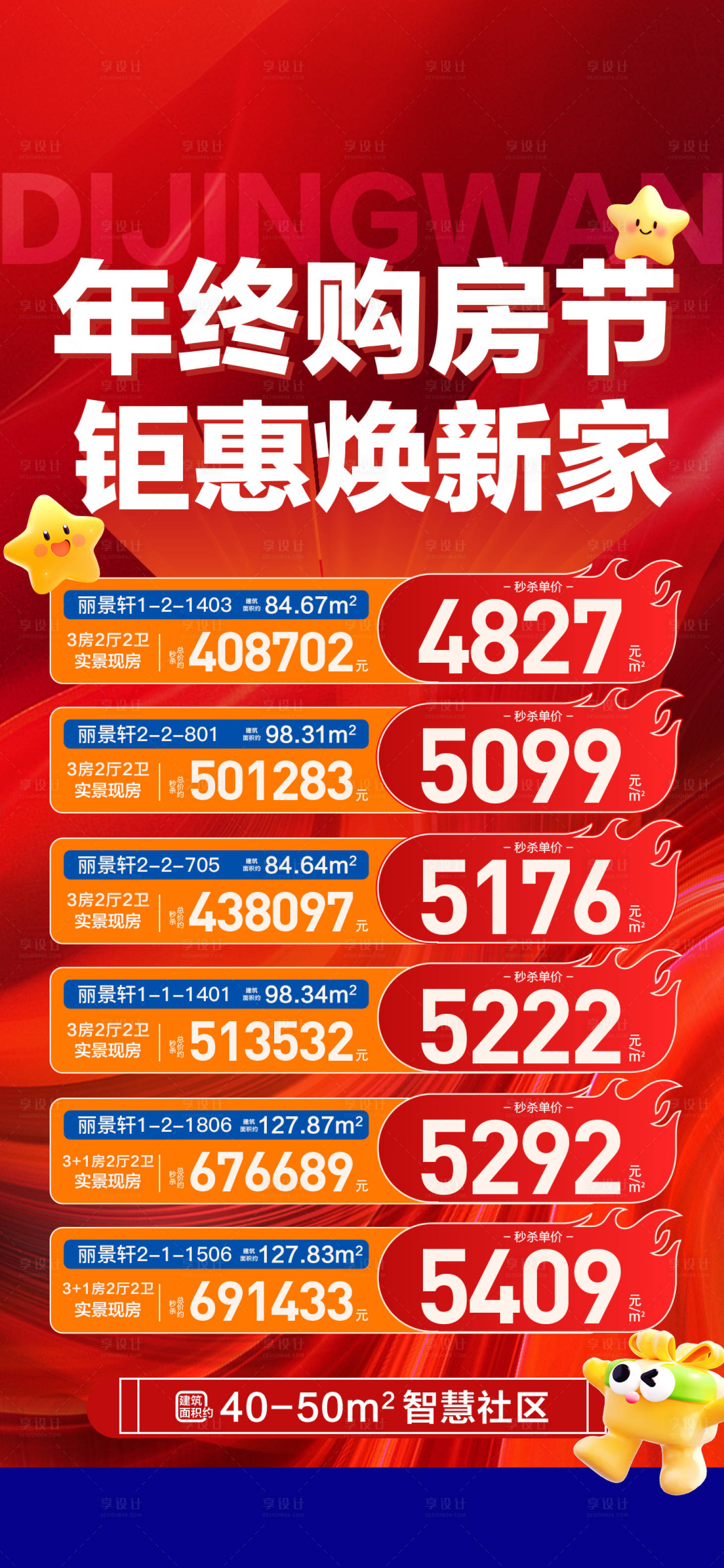 源文件下载【享设计】搜索编号：95380034543081020【地产年终购房价宣传海报】