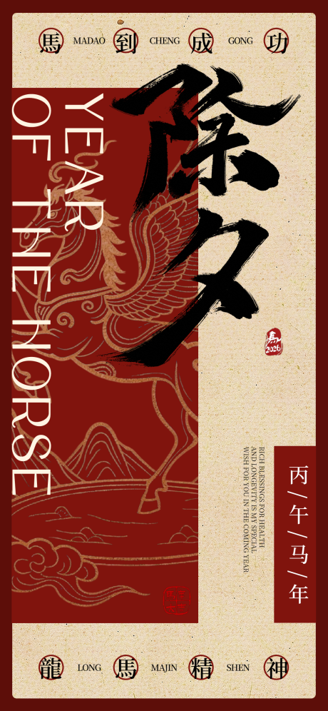 源文件下载【享设计】搜索编号：77300034382573186【马年海报】