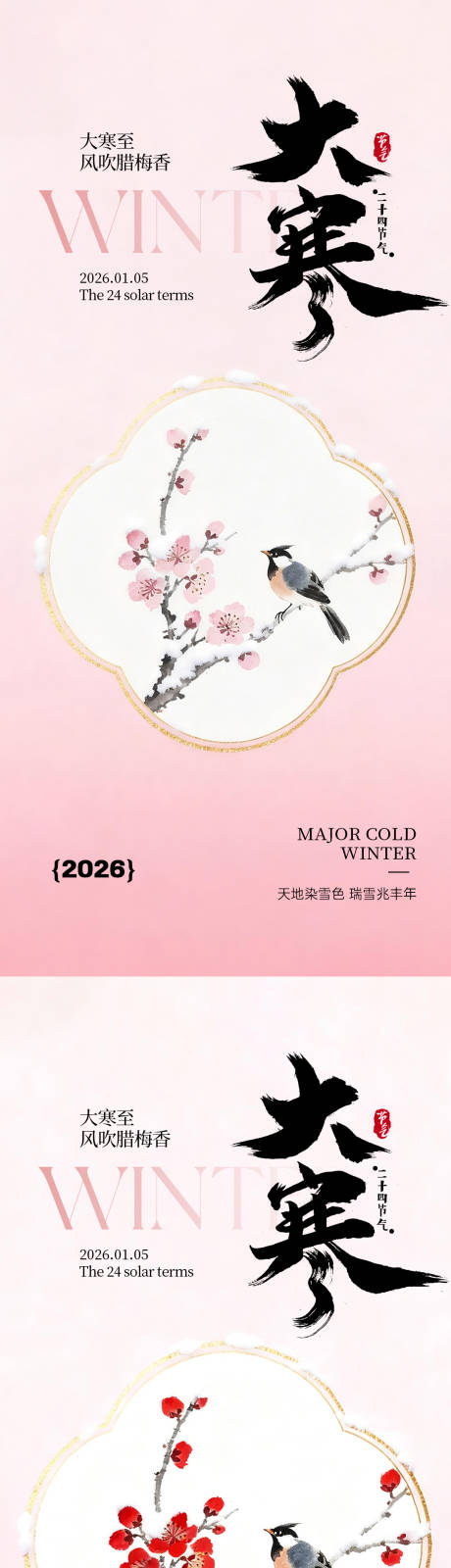 源文件下载【享设计】搜索编号：99600034780643377【大寒节气海报系列】