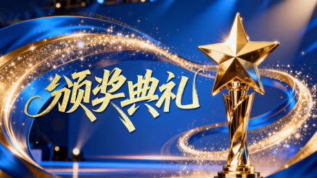 源文件下载【享设计】搜索编号：60410034562592605【颁奖典礼蓝金活动背景板】